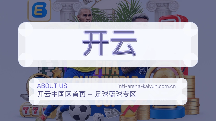 开云赛程档案服务说明